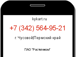 Информация о номере телефона +7 (342) 564-95-21: регион, оператор
