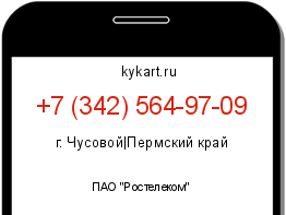 Информация о номере телефона +7 (342) 564-97-09: регион, оператор