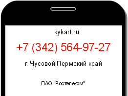 Информация о номере телефона +7 (342) 564-97-27: регион, оператор