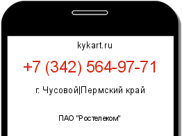 Информация о номере телефона +7 (342) 564-97-71: регион, оператор