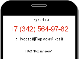 Информация о номере телефона +7 (342) 564-97-82: регион, оператор