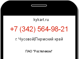 Информация о номере телефона +7 (342) 564-98-21: регион, оператор