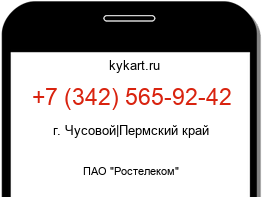 Информация о номере телефона +7 (342) 565-92-42: регион, оператор