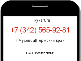 Информация о номере телефона +7 (342) 565-92-81: регион, оператор