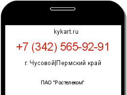 Информация о номере телефона +7 (342) 565-92-91: регион, оператор