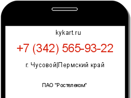 Информация о номере телефона +7 (342) 565-93-22: регион, оператор