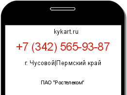 Информация о номере телефона +7 (342) 565-93-87: регион, оператор