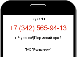 Информация о номере телефона +7 (342) 565-94-13: регион, оператор