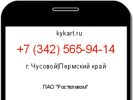 Информация о номере телефона +7 (342) 565-94-14: регион, оператор