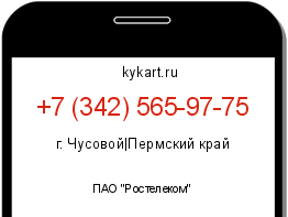 Информация о номере телефона +7 (342) 565-97-75: регион, оператор