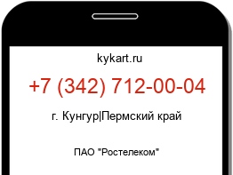 Информация о номере телефона +7 (342) 712-00-04: регион, оператор
