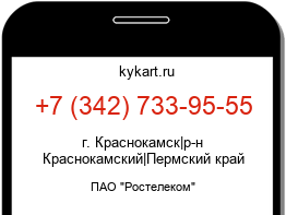 Информация о номере телефона +7 (342) 733-95-55: регион, оператор