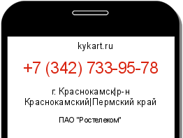 Информация о номере телефона +7 (342) 733-95-78: регион, оператор