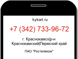 Информация о номере телефона +7 (342) 733-96-72: регион, оператор