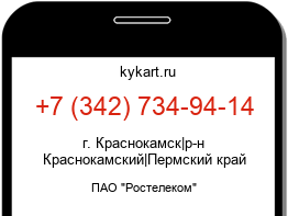 Информация о номере телефона +7 (342) 734-94-14: регион, оператор