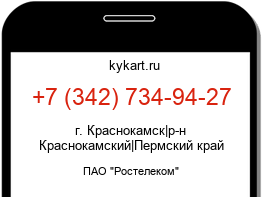 Информация о номере телефона +7 (342) 734-94-27: регион, оператор