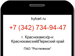 Информация о номере телефона +7 (342) 734-94-47: регион, оператор