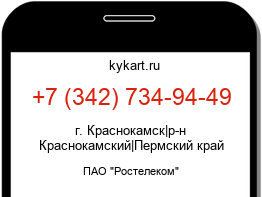 Информация о номере телефона +7 (342) 734-94-49: регион, оператор