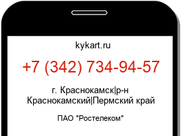 Информация о номере телефона +7 (342) 734-94-57: регион, оператор