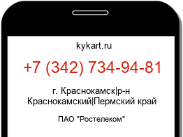 Информация о номере телефона +7 (342) 734-94-81: регион, оператор