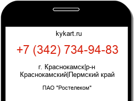 Информация о номере телефона +7 (342) 734-94-83: регион, оператор