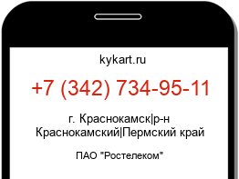 Информация о номере телефона +7 (342) 734-95-11: регион, оператор
