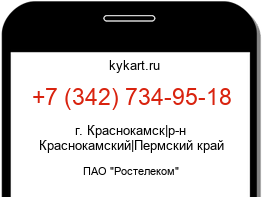 Информация о номере телефона +7 (342) 734-95-18: регион, оператор