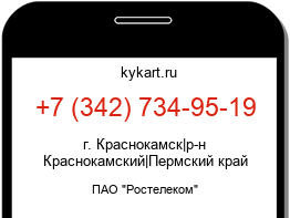 Информация о номере телефона +7 (342) 734-95-19: регион, оператор