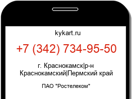 Информация о номере телефона +7 (342) 734-95-50: регион, оператор