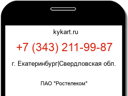 Информация о номере телефона +7 (343) 211-99-87: регион, оператор