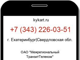 Информация о номере телефона +7 (343) 226-03-51: регион, оператор