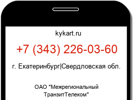 Информация о номере телефона +7 (343) 226-03-60: регион, оператор