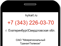 Информация о номере телефона +7 (343) 226-03-70: регион, оператор