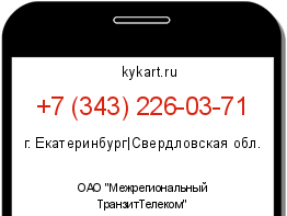 Информация о номере телефона +7 (343) 226-03-71: регион, оператор