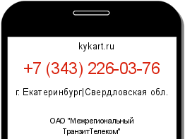 Информация о номере телефона +7 (343) 226-03-76: регион, оператор