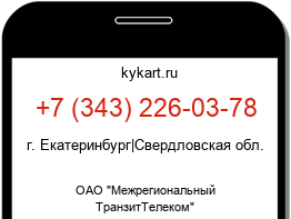 Информация о номере телефона +7 (343) 226-03-78: регион, оператор