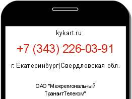 Информация о номере телефона +7 (343) 226-03-91: регион, оператор