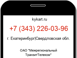 Информация о номере телефона +7 (343) 226-03-96: регион, оператор