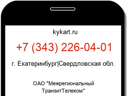Информация о номере телефона +7 (343) 226-04-01: регион, оператор