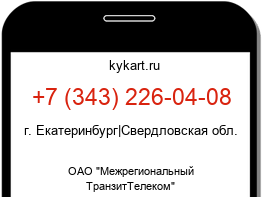 Информация о номере телефона +7 (343) 226-04-08: регион, оператор