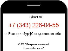 Информация о номере телефона +7 (343) 226-04-55: регион, оператор