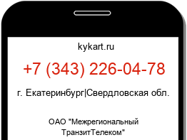 Информация о номере телефона +7 (343) 226-04-78: регион, оператор