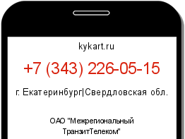 Информация о номере телефона +7 (343) 226-05-15: регион, оператор