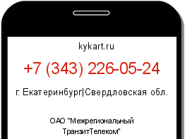 Информация о номере телефона +7 (343) 226-05-24: регион, оператор