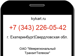 Информация о номере телефона +7 (343) 226-05-42: регион, оператор