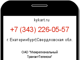 Информация о номере телефона +7 (343) 226-05-57: регион, оператор