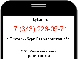 Информация о номере телефона +7 (343) 226-05-71: регион, оператор