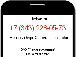 Информация о номере телефона +7 (343) 226-05-73: регион, оператор