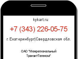 Информация о номере телефона +7 (343) 226-05-75: регион, оператор