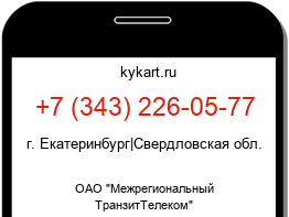 Информация о номере телефона +7 (343) 226-05-77: регион, оператор